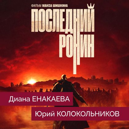 Постер экшена «Последний ронин» с Юрием Колокольниковым и Дианой Енакаевой